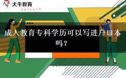 成人教育專科學歷可以寫進戶口本嗎？