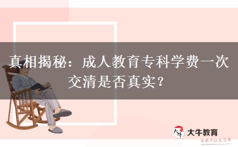 成人教育?？茖W費一次交清是否真實