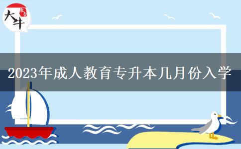 2023年成人教育專升本幾月份入學(xué)