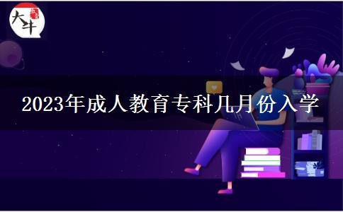 2023年成人教育?？茙自路萑雽W