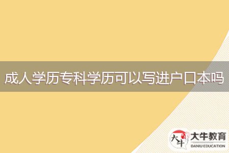 成人學(xué)歷?？茖W(xué)歷可以寫進戶口本嗎