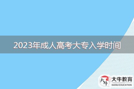 2023年成人高考大專入學(xué)時間