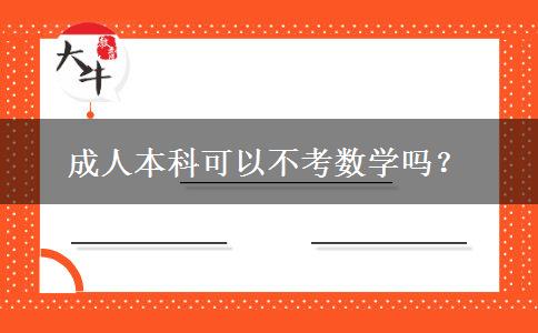 成人本科可以不考數(shù)學嗎？