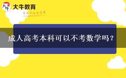 成人高考本科可以不考數(shù)學(xué)嗎？