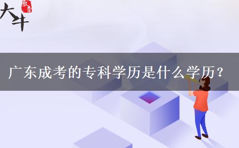 廣東成考的?？茖W歷是什么學歷？