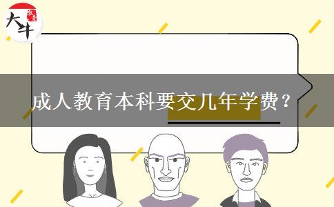 成人教育本科要交幾年學(xué)費？