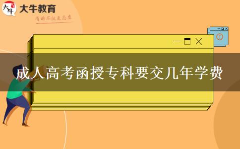 成人高考函授?？埔粠啄陮W費