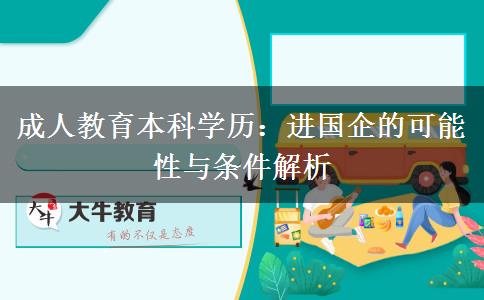 成人教育本科學(xué)歷：進(jìn)國(guó)企的可能性與條件解析