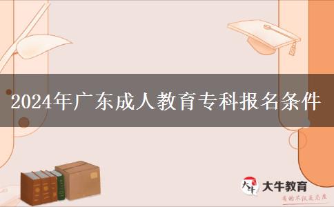 2024年廣東成人教育?？茍?bào)名條件