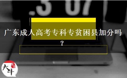 廣東成人高考專科專貧困縣加分嗎？