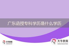 廣東函授?？茖W(xué)歷是什么學(xué)歷