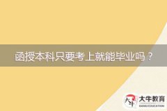 函授本科只要考上就能畢業(yè)嗎？