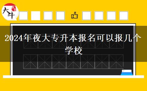 2024年夜大專升本報名可以報幾個學校