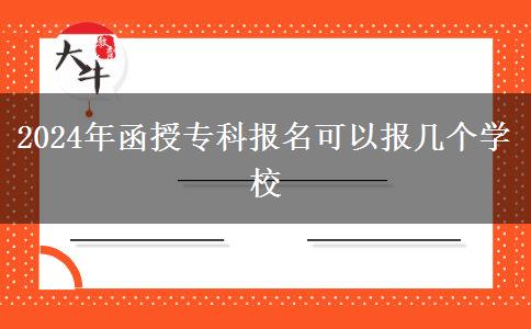 2024年函授?？茍竺梢詧髱讉€學(xué)校