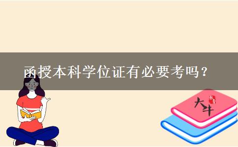 函授本科學(xué)位證有必要考嗎？