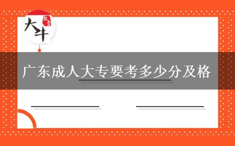 廣東成人大專要考多少分及格