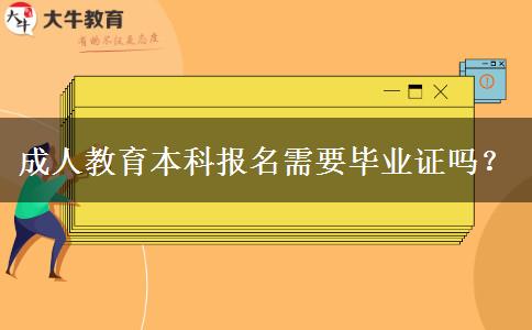 成人教育本科報名需要畢業(yè)證嗎？