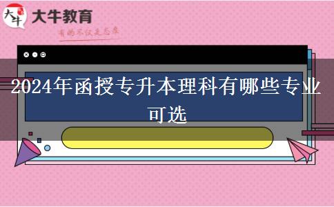 2024年函授專升本理科有哪些專業(yè)可選