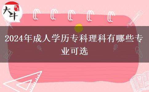 2024年成人學歷?？评砜朴心男I(yè)可選
