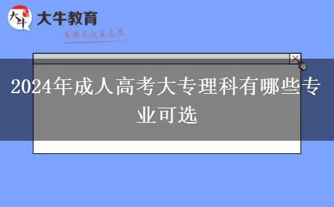 2024年成人高考大專(zhuān)理科有哪些專(zhuān)業(yè)可選