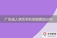 廣東成人學歷本科貧困縣加分嗎