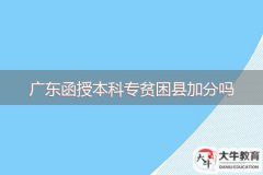 廣東函授本科專貧困縣加分嗎