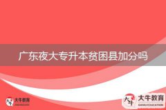 廣東夜大專升本貧困縣加分嗎