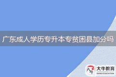 廣東成人學歷專升本專貧困縣加分嗎