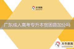 廣東成人高考專升本貧困縣加分嗎