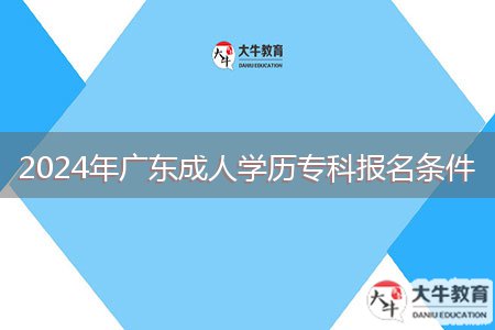 2024年廣東成人學(xué)歷?？茍竺麠l件