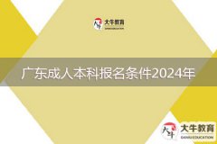 廣東成人本科報(bào)名條件2024年