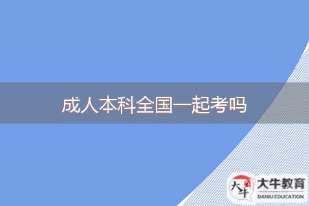 成人本科全國(guó)一起考嗎