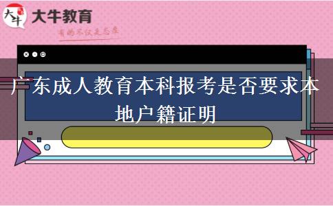 廣東成人教育本科報考是否要求本地戶籍證明