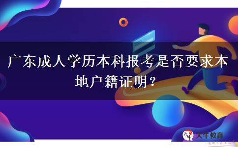 廣東成人學(xué)歷本科報(bào)考是否要求本地戶籍證明？