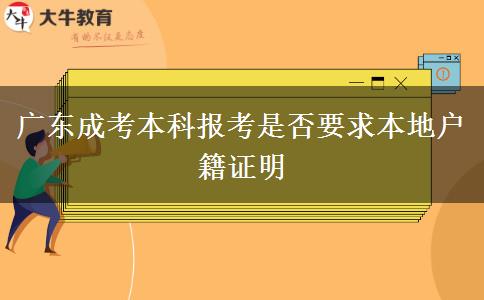 廣東成考本科報(bào)考是否要求本地戶(hù)籍證明