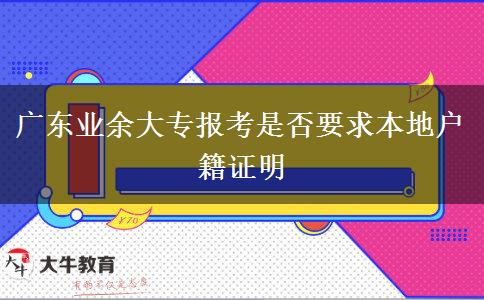 廣東業(yè)余大專報(bào)考是否要求本地戶籍證明