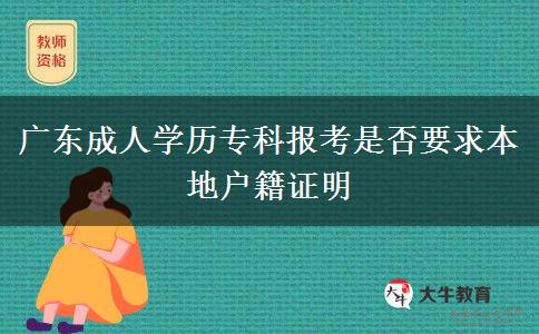 廣東成人學(xué)歷?？茍罂际欠褚蟊镜貞艏C明