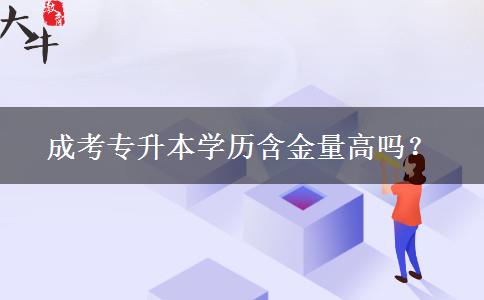 成考專升本學(xué)歷含金量高嗎？