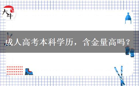 成人高考本科學(xué)歷，含金量高嗎？