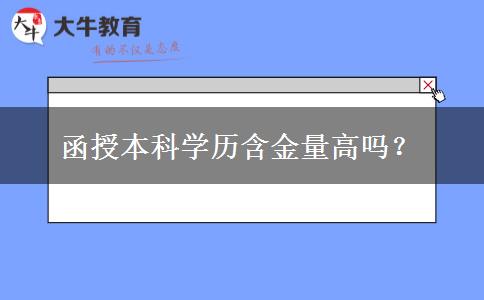 函授本科學(xué)歷含金量高嗎？