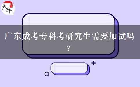 廣東成考?？瓶佳芯可枰釉噯幔? title=