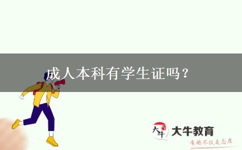 成人本科有學生證嗎？