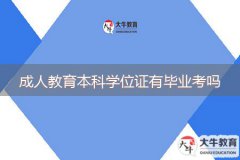 成人教育本科學(xué)位證有必要考嗎