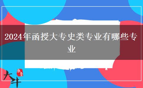 2024年函授大專史類專業(yè)有哪些專業(yè)