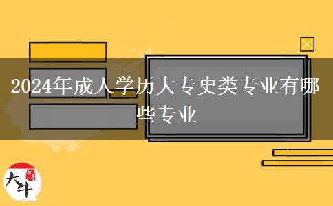 2024年成人學(xué)歷大專史類專業(yè)有哪些專業(yè)