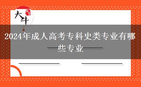 2024年成人高考?？剖奉悓I(yè)有哪些專業(yè)