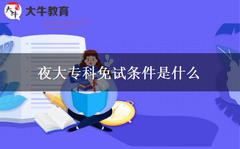 夜大?？泼庠嚄l件是什么