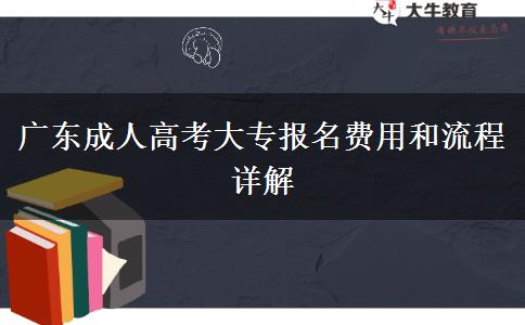 廣東成人高考大專報名費(fèi)用和流程詳解