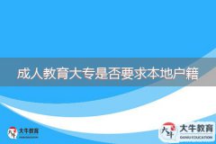 廣東成人教育大專是否要求本地戶籍證明