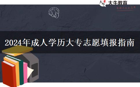 2024年成人學(xué)歷大專志愿填報指南